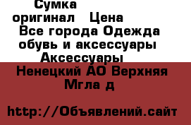 Сумка Emporio Armani оригинал › Цена ­ 7 000 - Все города Одежда, обувь и аксессуары » Аксессуары   . Ненецкий АО,Верхняя Мгла д.